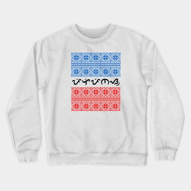 Baybayin word Pilipinas Crewneck Sweatshirt by Pirma Pinas